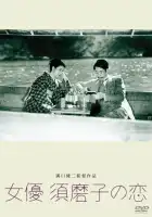 Любовь актрисы Сумако смотреть онлайн (1947) 