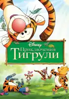  Приключения Тигрули смотреть онлайн (2000) 