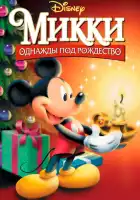  Микки: Однажды под Рождество смотреть онлайн (1999) 