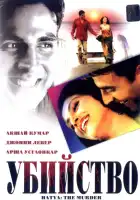  Убийство смотреть онлайн (2004) 