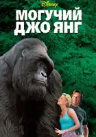  Могучий Джо Янг смотреть онлайн (1998) 