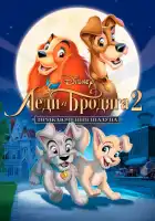  Леди и бродяга 2: Приключения Шалуна смотреть онлайн (2001) 