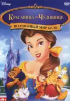  Красавица и чудовище: Волшебный мир Бель смотреть онлайн (1998) 