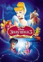  Золушка 3: Злые чары смотреть онлайн (2007) 