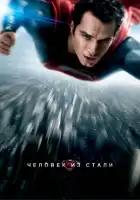  Человек из стали смотреть онлайн (2013) 