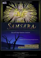  Самсара смотреть онлайн (2011) 