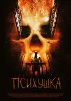  Психушка смотреть онлайн (2007) 