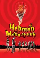  Чертов мобильник смотреть онлайн (2007) 