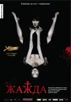  Жажда смотреть онлайн (2009) 