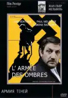  Армия теней смотреть онлайн (1969) 