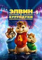  Элвин и бурундуки смотреть онлайн (2007) 