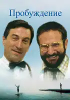  Пробуждение смотреть онлайн (1990) 