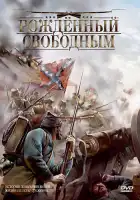  Рожденный свободным смотреть онлайн (2005) 
