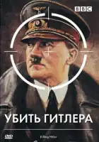  BBC: Убить Гитлера смотреть онлайн фильм 1 сезон 
