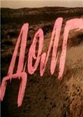  Долг смотреть онлайн (1977) 