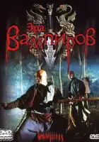  Эра вампиров смотреть онлайн (2003) 