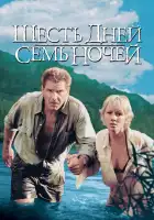  Шесть дней, семь ночей смотреть онлайн (1998) 
