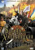  Богдан-Зиновий Хмельницкий смотреть онлайн (2006) 