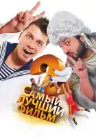  Самый лучший фильм 2 смотреть онлайн (2009) 