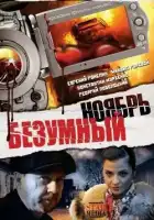  Безумный ноябрь смотреть онлайн фильм 1 сезон 