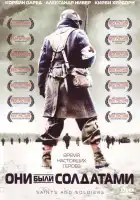  Они были солдатами смотреть онлайн (2003) 
