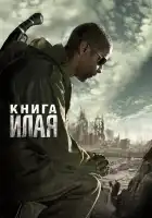  Книга Илая смотреть онлайн (2009) 