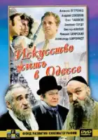  Искусство жить в Одессе смотреть онлайн (1989) 