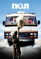  Пол: Секретный материальчик смотреть онлайн (2011) 