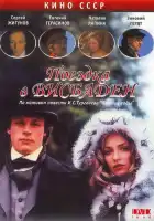  Поездка в Висбаден смотреть онлайн (1989) 