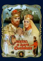 Сказка о царе Салтане смотреть онлайн (1966)