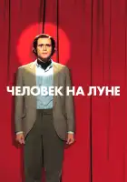  Человек на Луне смотреть онлайн (1999) 
