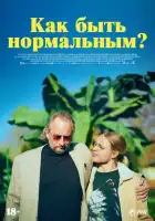  Как быть нормальным? смотреть онлайн (2023) 