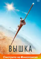  Вышка смотреть онлайн (2022) 