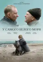  У самого Белого моря смотреть онлайн (2022) 