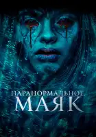  Паранормальное. Маяк смотреть онлайн (2023) 