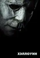  Хэллоуин смотреть онлайн (2018) 