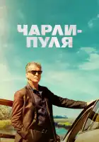  Чарли Пуля смотреть онлайн (2023) 