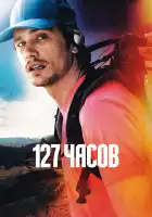  127 часов смотреть онлайн (2010) 