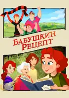  Бабушкин рецепт смотреть онлайн (2023) 