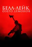  Хранитель колокола смотреть онлайн (2023) 