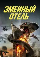  Змеиный отель смотреть онлайн (2023) 