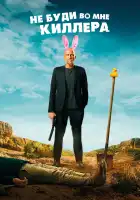  Не буди во мне киллера смотреть онлайн (2023) 