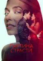  Паутина страсти смотреть онлайн (2024) 