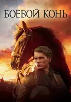  Боевой конь смотреть онлайн (2011) 