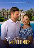  Красавица и миллионер смотреть онлайн (2022) 