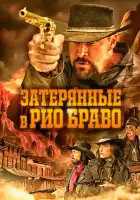  Затерянные в Рио Браво смотреть онлайн (2023) 