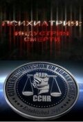  Психиатрия: Индустрия смерти смотреть онлайн (2006) 