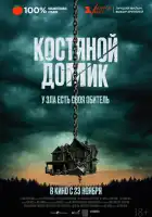  Маленький костяной домик смотреть онлайн (2023) 