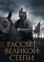  Рассвет Великой степи смотреть онлайн (2022) 