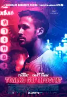  Только бог простит смотреть онлайн (2012) 